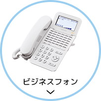 ビジネスフォン