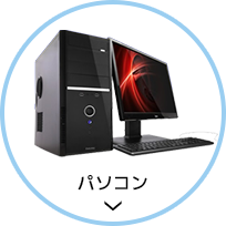 パソコン