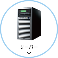 サーバー