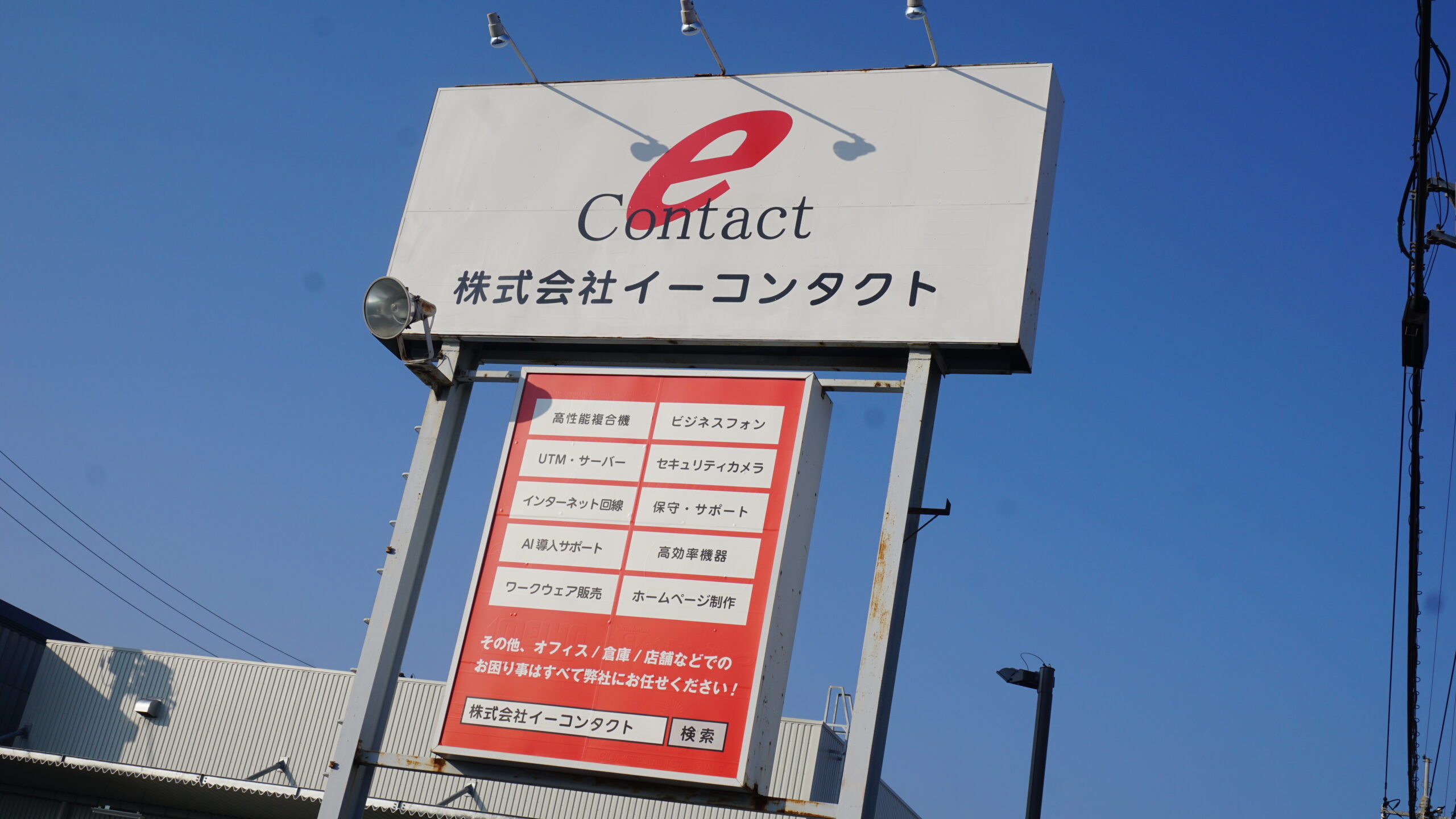 株式会社イーコンタクト 看板