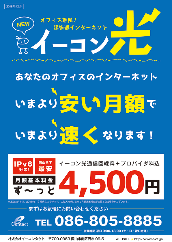 オフィス専用インターネット「イーコン光」チラシ